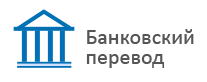Оплата из отделения или онлайн кабинета Вашего банка. Доступно только для российских банков.