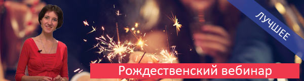 Рождественский вебинар 6 января!