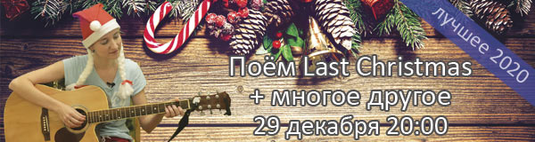 Новогодний вебинар 29 декабря!