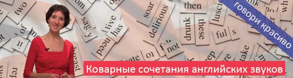 Коварные сочетания английских звуков в четверг