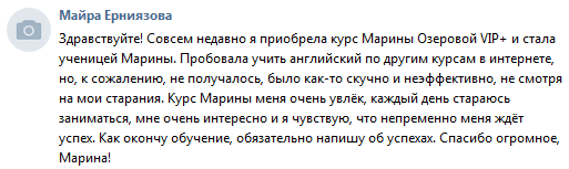 Пробовала учить английский по другим курсам в интернете, но, к сожалению, не получалось, было как-то скучно и неэффективно, не смотря на мои старания. Курс Марины меня очень увлёк, каждый день стараюсь заниматься, мне очень интересно и я чувствую, что непременно меня ждёт успех.