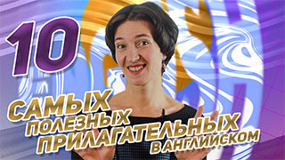 Английские прилагательные