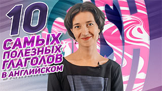 Английские глаголы