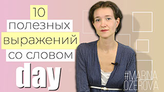 10 фраз со словом day