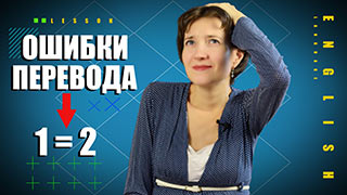 В русском 1 в английском 2