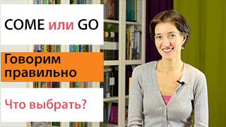 Come или Go. Что выбрать?
