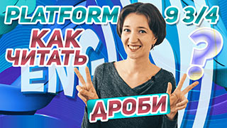 Дробные числа