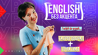 Английский без акцента