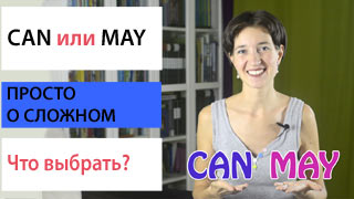 Can или May? Что выбрать?