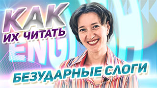 Безударная  позиция