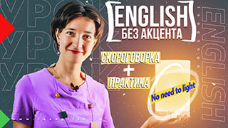 Английский без акцента