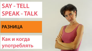 Say Tell Speak Talk. Разница, употребление