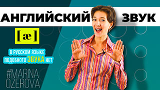 Звук ae «лягушка»