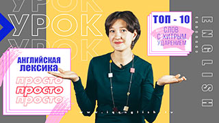 Ударение в английских словах