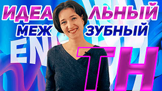 Межзубные звуки