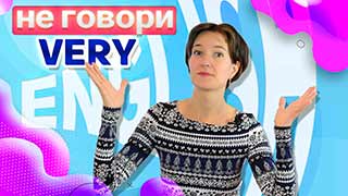 Как сказать ОЧЕНЬ