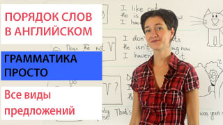 Порядок слов в английском предложении